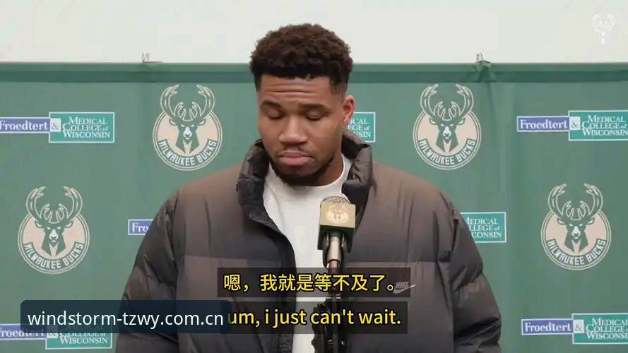 风云体育老用户拆解字母哥交易迷局：别被流言带偏，快船才是关键操盘手